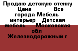 Продаю детскую стенку! › Цена ­ 5 000 - Все города Мебель, интерьер » Детская мебель   . Московская обл.,Железнодорожный г.